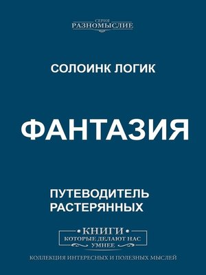 Фантазия by Логик, Солоинк